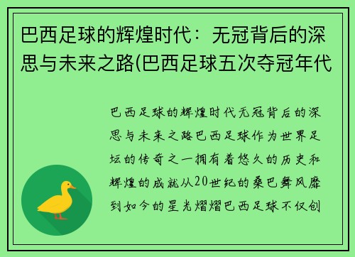 巴西足球的辉煌时代：无冠背后的深思与未来之路(巴西足球五次夺冠年代)