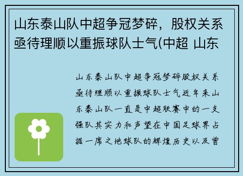 山东泰山队中超争冠梦碎，股权关系亟待理顺以重振球队士气(中超 山东泰山)