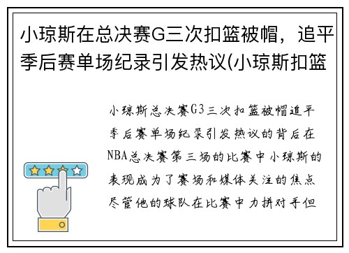 小琼斯在总决赛G三次扣篮被帽，追平季后赛单场纪录引发热议(小琼斯扣篮大赛)