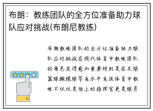 布朗：教练团队的全方位准备助力球队应对挑战(布朗尼教练)