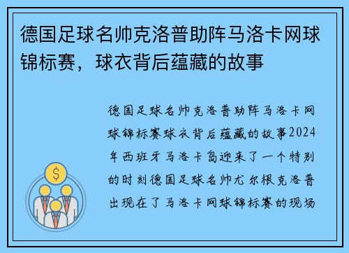 德国足球名帅克洛普助阵马洛卡网球锦标赛，球衣背后蕴藏的故事