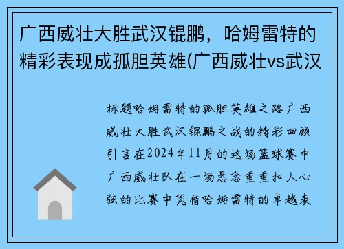 广西威壮大胜武汉锟鹏，哈姆雷特的精彩表现成孤胆英雄(广西威壮vs武汉当代 2021)