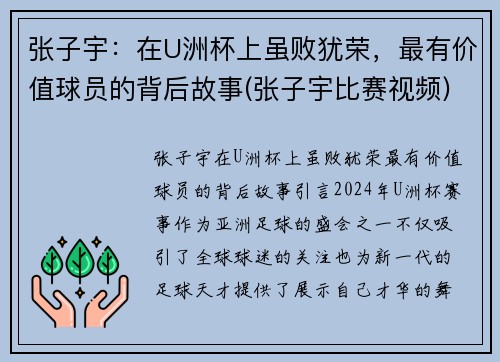 张子宇：在U洲杯上虽败犹荣，最有价值球员的背后故事(张子宇比赛视频)