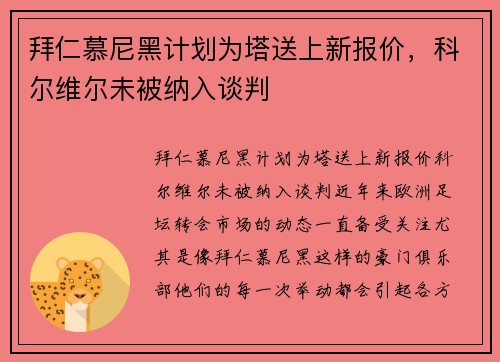 拜仁慕尼黑计划为塔送上新报价，科尔维尔未被纳入谈判