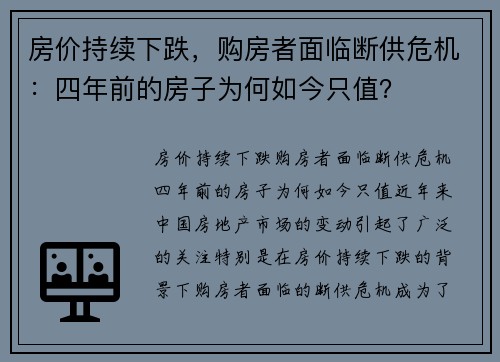 房价持续下跌，购房者面临断供危机：四年前的房子为何如今只值？