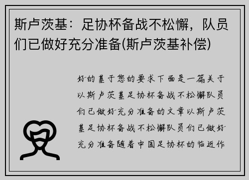 斯卢茨基：足协杯备战不松懈，队员们已做好充分准备(斯卢茨基补偿)