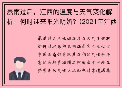 暴雨过后，江西的温度与天气变化解析：何时迎来阳光明媚？(2021年江西天气什么时候转凉)