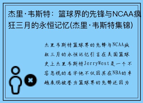 杰里·韦斯特：篮球界的先锋与NCAA疯狂三月的永恒记忆(杰里·韦斯特集锦)