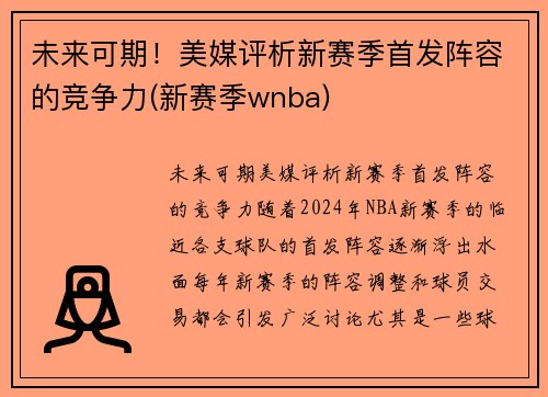 未来可期！美媒评析新赛季首发阵容的竞争力(新赛季wnba)