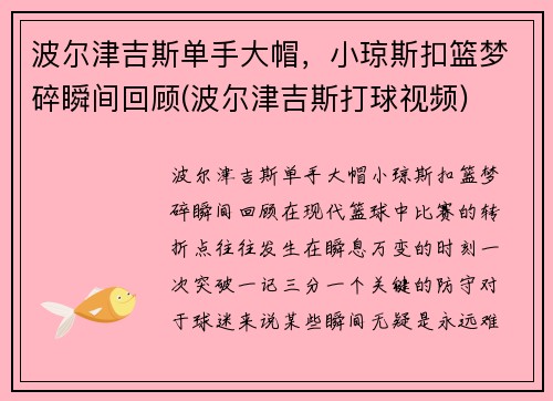 波尔津吉斯单手大帽，小琼斯扣篮梦碎瞬间回顾(波尔津吉斯打球视频)