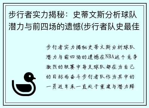 步行者实力揭秘：史蒂文斯分析球队潜力与前四场的遗憾(步行者队史最佳)