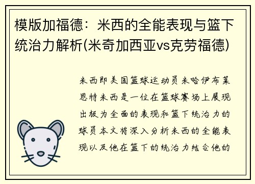 模版加福德：米西的全能表现与篮下统治力解析(米奇加西亚vs克劳福德)