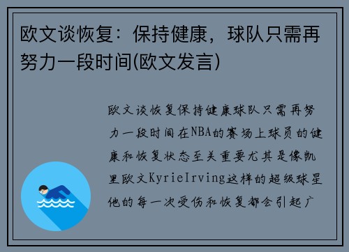 欧文谈恢复：保持健康，球队只需再努力一段时间(欧文发言)