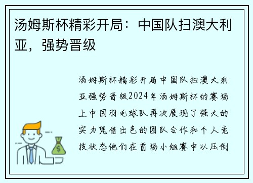 汤姆斯杯精彩开局：中国队扫澳大利亚，强势晋级