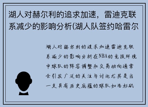 湖人对赫尔利的追求加速，雷迪克联系减少的影响分析(湖人队签约哈雷尔)