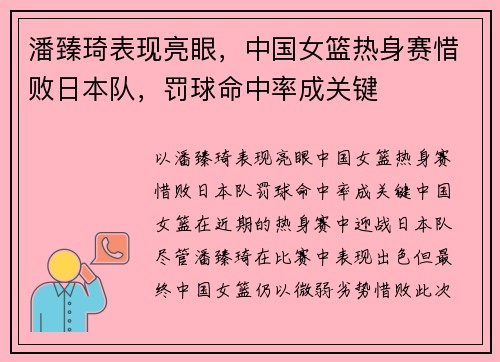 潘臻琦表现亮眼，中国女篮热身赛惜败日本队，罚球命中率成关键