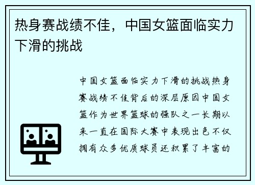 热身赛战绩不佳，中国女篮面临实力下滑的挑战