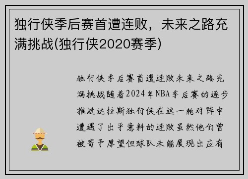 独行侠季后赛首遭连败，未来之路充满挑战(独行侠2020赛季)