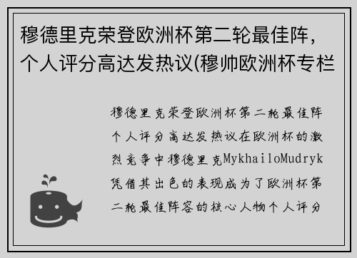 穆德里克荣登欧洲杯第二轮最佳阵，个人评分高达发热议(穆帅欧洲杯专栏)