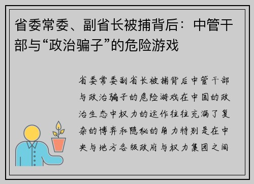 省委常委、副省长被捕背后：中管干部与“政治骗子”的危险游戏