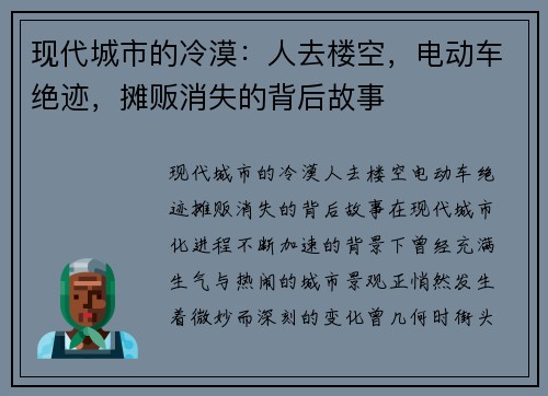 现代城市的冷漠：人去楼空，电动车绝迹，摊贩消失的背后故事