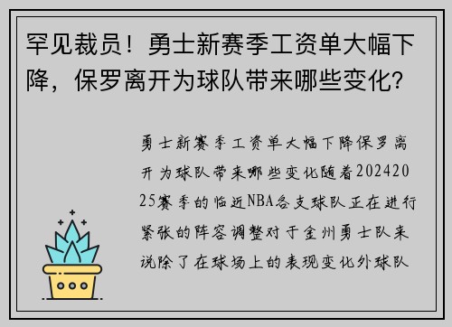 罕见裁员！勇士新赛季工资单大幅下降，保罗离开为球队带来哪些变化？