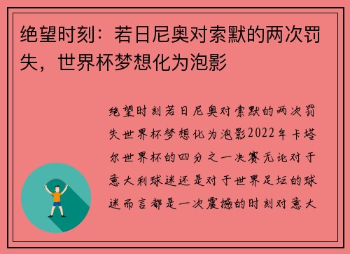 绝望时刻：若日尼奥对索默的两次罚失，世界杯梦想化为泡影