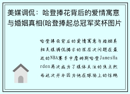 美媒调侃：哈登捧花背后的爱情寓意与婚姻真相(哈登捧起总冠军奖杯图片)