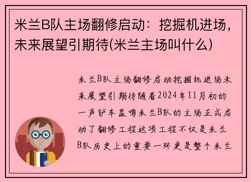 米兰B队主场翻修启动：挖掘机进场，未来展望引期待(米兰主场叫什么)