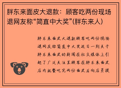 胖东来面皮大退款：顾客吃两份现场退网友称“简直中大奖”(胖东来人)