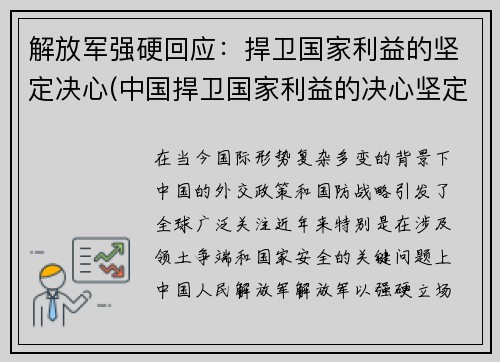 解放军强硬回应：捍卫国家利益的坚定决心(中国捍卫国家利益的决心坚定不移这是为什么)