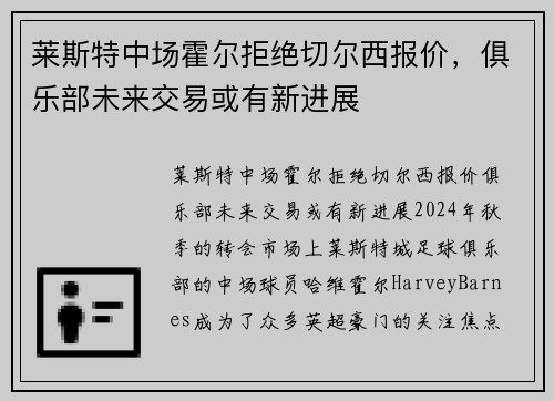 莱斯特中场霍尔拒绝切尔西报价，俱乐部未来交易或有新进展