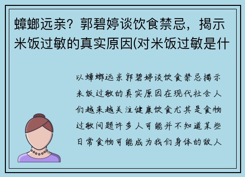 蟑螂远亲？郭碧婷谈饮食禁忌，揭示米饭过敏的真实原因(对米饭过敏是什么病)