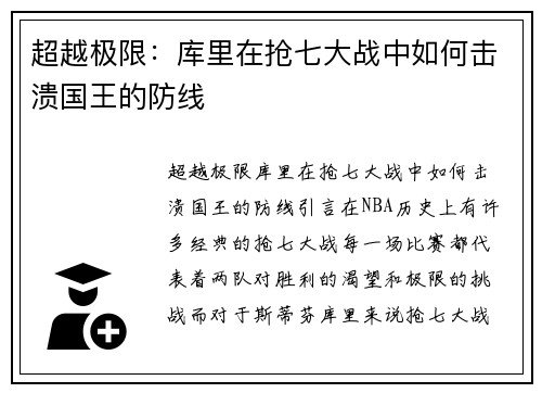 超越极限：库里在抢七大战中如何击溃国王的防线