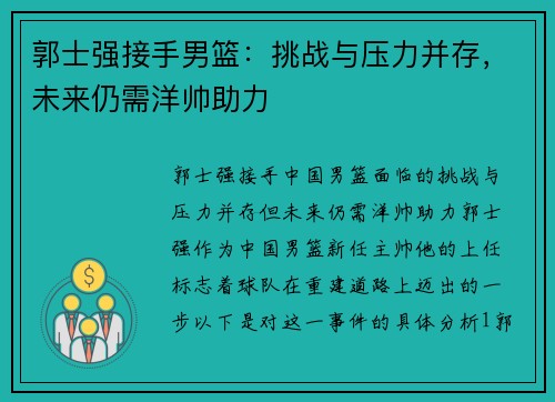 郭士强接手男篮：挑战与压力并存，未来仍需洋帅助力