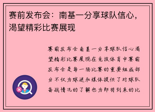 赛前发布会：南基一分享球队信心，渴望精彩比赛展现