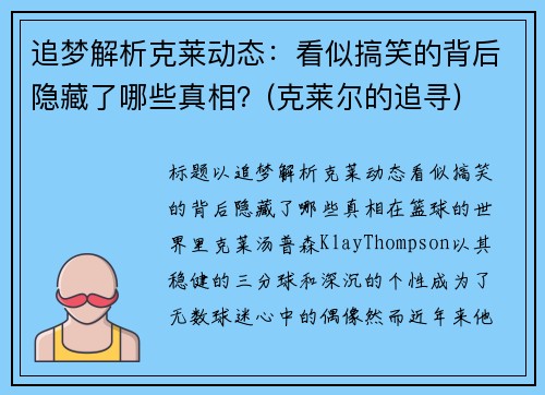 追梦解析克莱动态：看似搞笑的背后隐藏了哪些真相？(克莱尔的追寻)