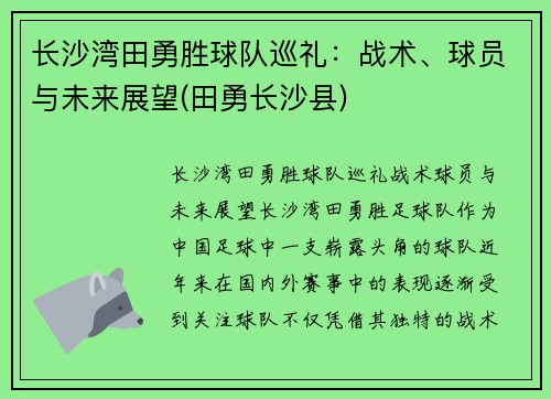 长沙湾田勇胜球队巡礼：战术、球员与未来展望(田勇长沙县)