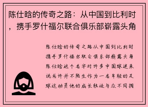 陈仕晗的传奇之路：从中国到比利时，携手罗什福尔联合俱乐部崭露头角