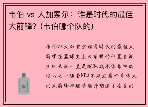 韦伯 vs 大加索尔：谁是时代的最佳大前锋？(韦伯哪个队的)