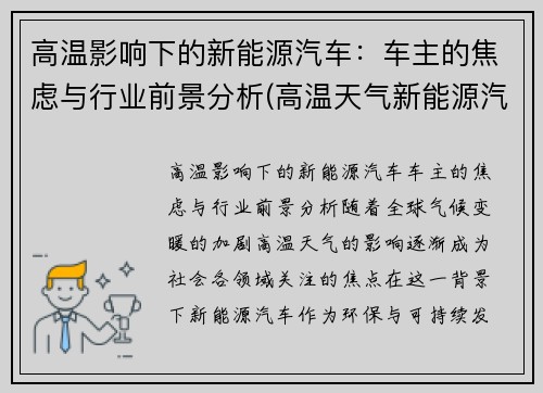 高温影响下的新能源汽车：车主的焦虑与行业前景分析(高温天气新能源汽车能在外面充电吗)