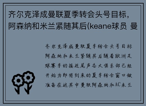 齐尔克泽成曼联夏季转会头号目标，阿森纳和米兰紧随其后(keane球员 曼联)