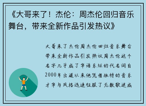 《大哥来了！杰伦：周杰伦回归音乐舞台，带来全新作品引发热议》