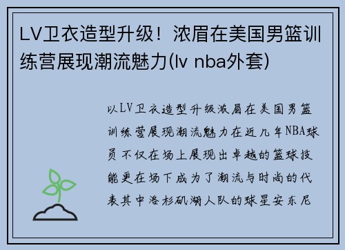 LV卫衣造型升级！浓眉在美国男篮训练营展现潮流魅力(lv nba外套)