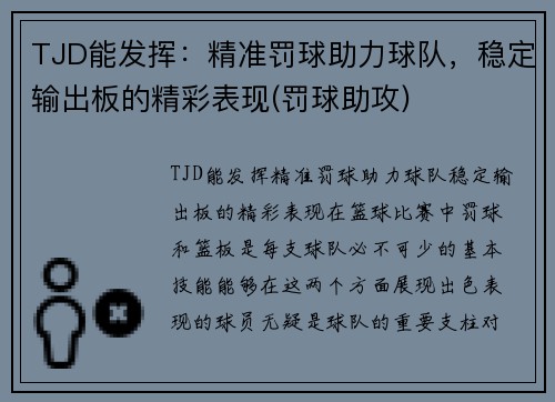 TJD能发挥：精准罚球助力球队，稳定输出板的精彩表现(罚球助攻)