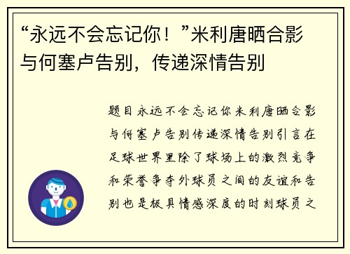 “永远不会忘记你！”米利唐晒合影与何塞卢告别，传递深情告别