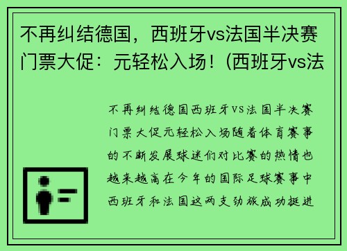 不再纠结德国，西班牙vs法国半决赛门票大促：元轻松入场！(西班牙vs法国国际友谊赛)