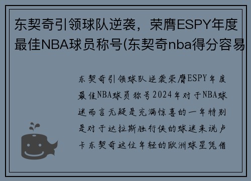 东契奇引领球队逆袭，荣膺ESPY年度最佳NBA球员称号(东契奇nba得分容易)