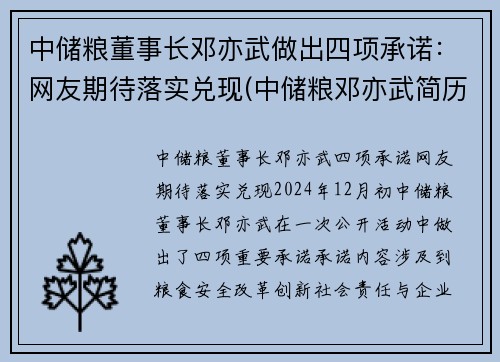 中储粮董事长邓亦武做出四项承诺：网友期待落实兑现(中储粮邓亦武简历)