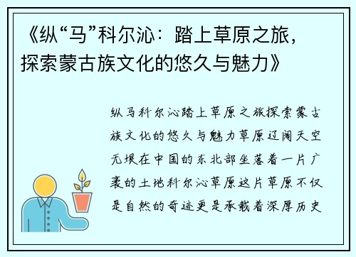 《纵“马”科尔沁：踏上草原之旅，探索蒙古族文化的悠久与魅力》